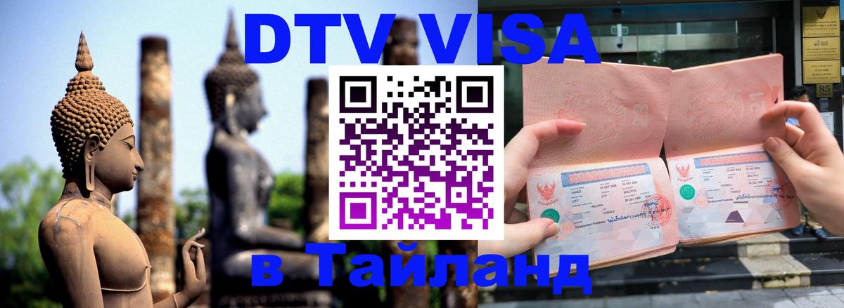 Visa ДТВ Тайланд помощь 