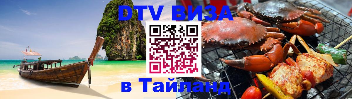 ДТВ виза в Таиланд 