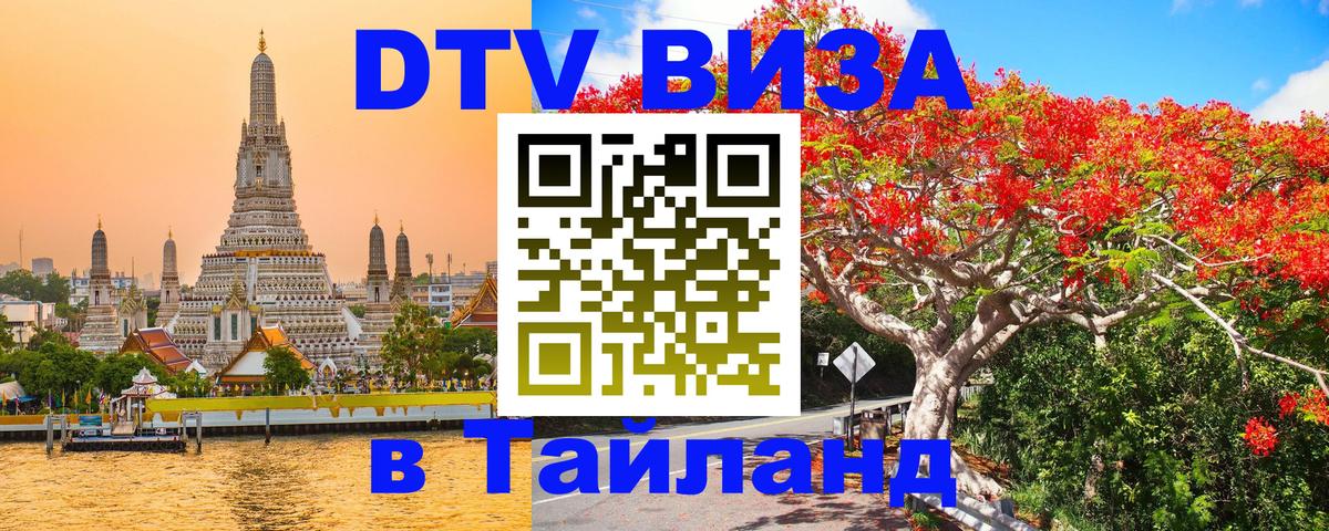 Стоимость и условия DTV визы — оформление в Таиланд под ключ - Маскат 